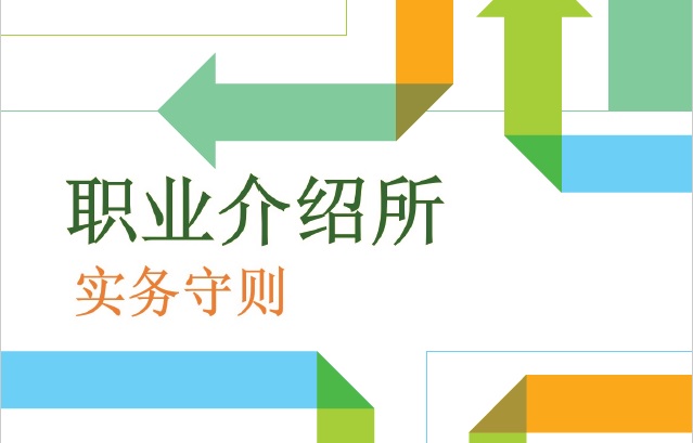 职业介绍所实务守则
