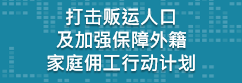 打击贩运人口及加强保障外籍家庭佣工行动计划