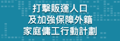 打擊販運人口及加強保障外籍家庭傭工行動計劃